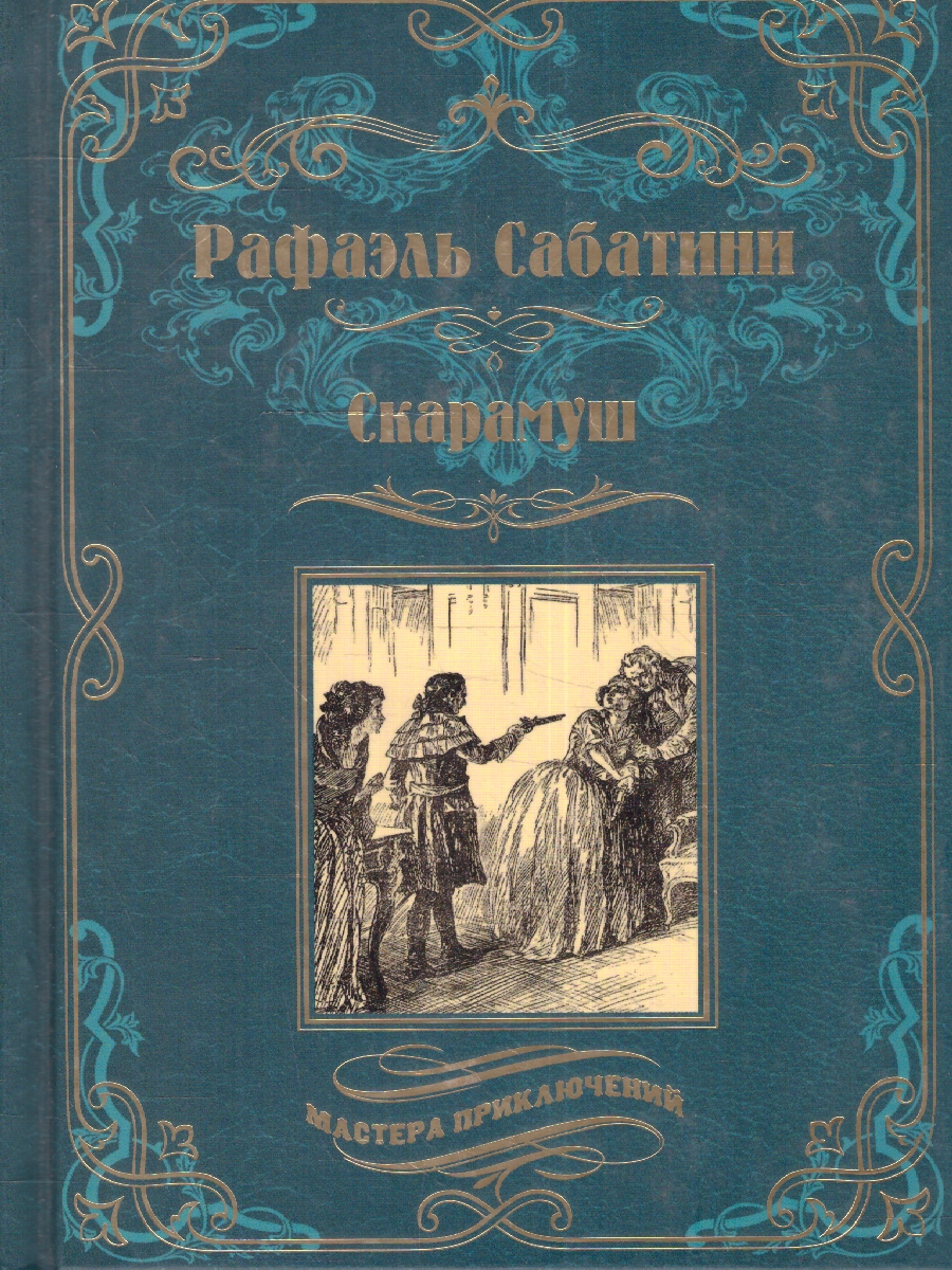Обложка Скарамуш. Мастера приключений , издательство Вече                                               | купить в книжном магазине Рослит