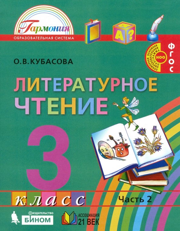 Обложка книги Литературное чтение. 3 класс. Учебное пособие. В 4 частях. Часть 2, Автор Кубасова О. В., издательство Просвещение/Союз                                   | купить в книжном магазине Рослит