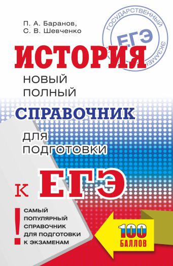 Обложка книги ЕГЭ История. Новый полный справочник, Автор Баранов П.А. Шевченко С.В., издательство АСТ | купить в книжном магазине Рослит