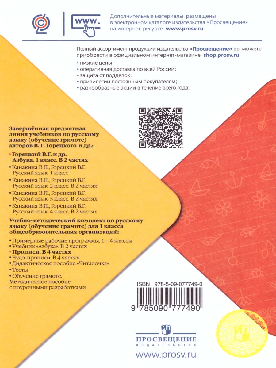 Обложка книги Прописи 1 класс. В 4-х частях. Часть 1. УМК "Школа России", Автор Горецкий В.Г. Федосова Н.А., издательство Просвещение | купить в книжном магазине Рослит