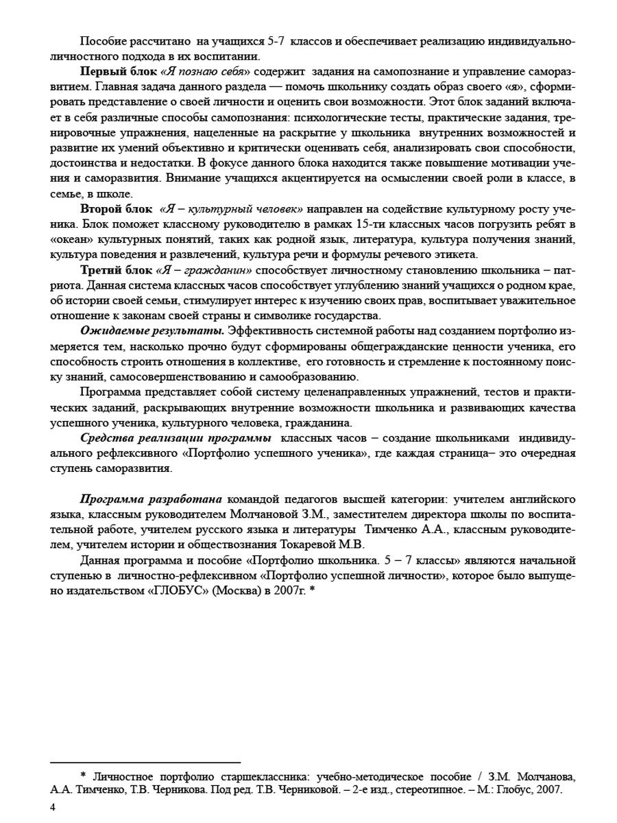 Обложка книги Портфолио школьника. 5 – 7 классы. КНИГА+ПАПКА, Автор Молчанова З.М., издательство Планета | купить в книжном магазине Рослит