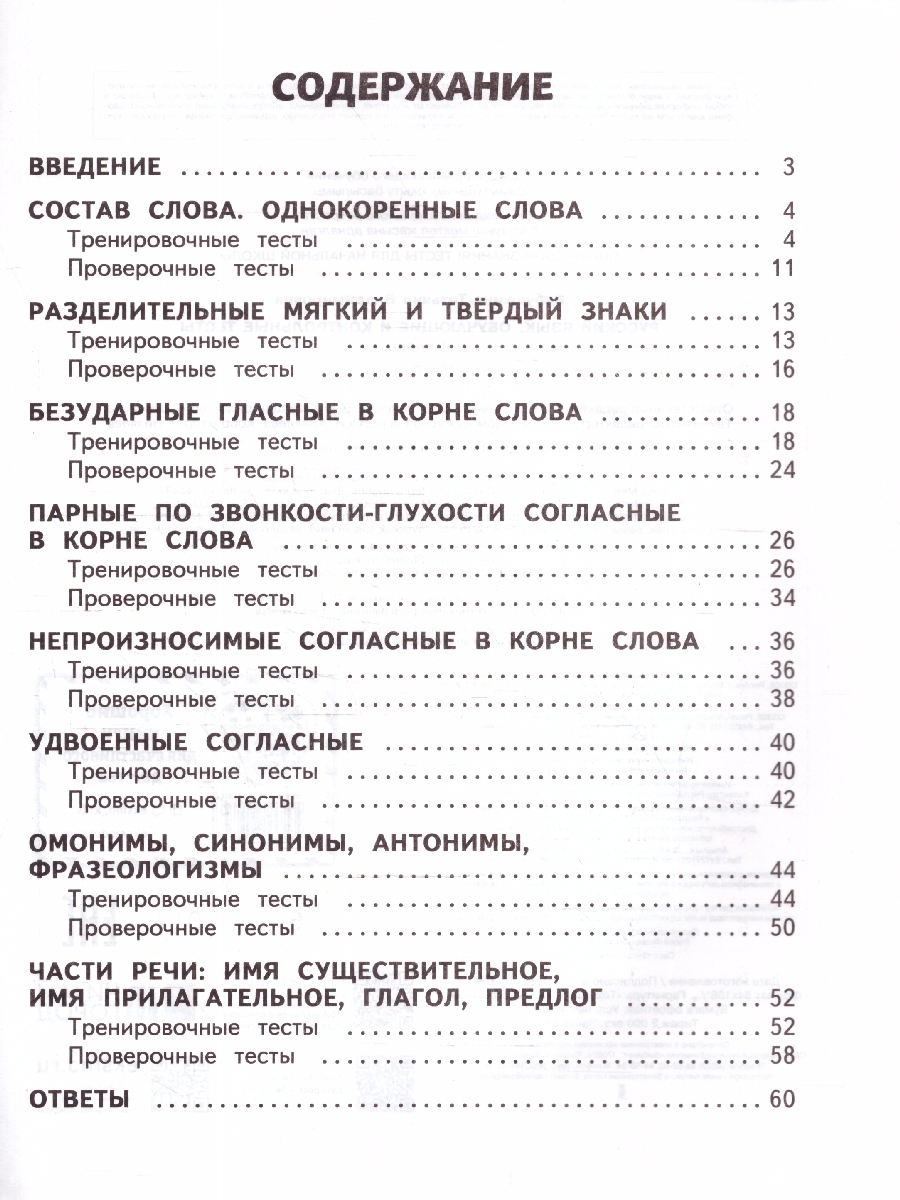 Обложка книги Русский язык 2 класс. Обучающие и контрольные тесты. ФГОС, Автор Бабушкина Т. В., издательство ЭКСМО | купить в книжном магазине Рослит
