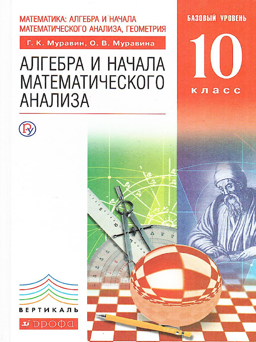 Обложка книги Алгебра и начала математического анализа 10 класс. Учебник, Автор Муравин Г.К., издательство Просвещение/Союз                                   | купить в книжном магазине Рослит