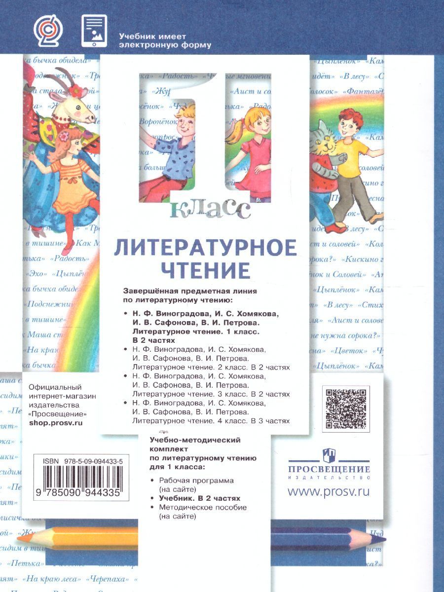 Обложка книги Литературное чтение 1 класс. Учебник. Часть 2, Автор Виноградова Н.Ф., издательство Вентана-Граф | купить в книжном магазине Рослит