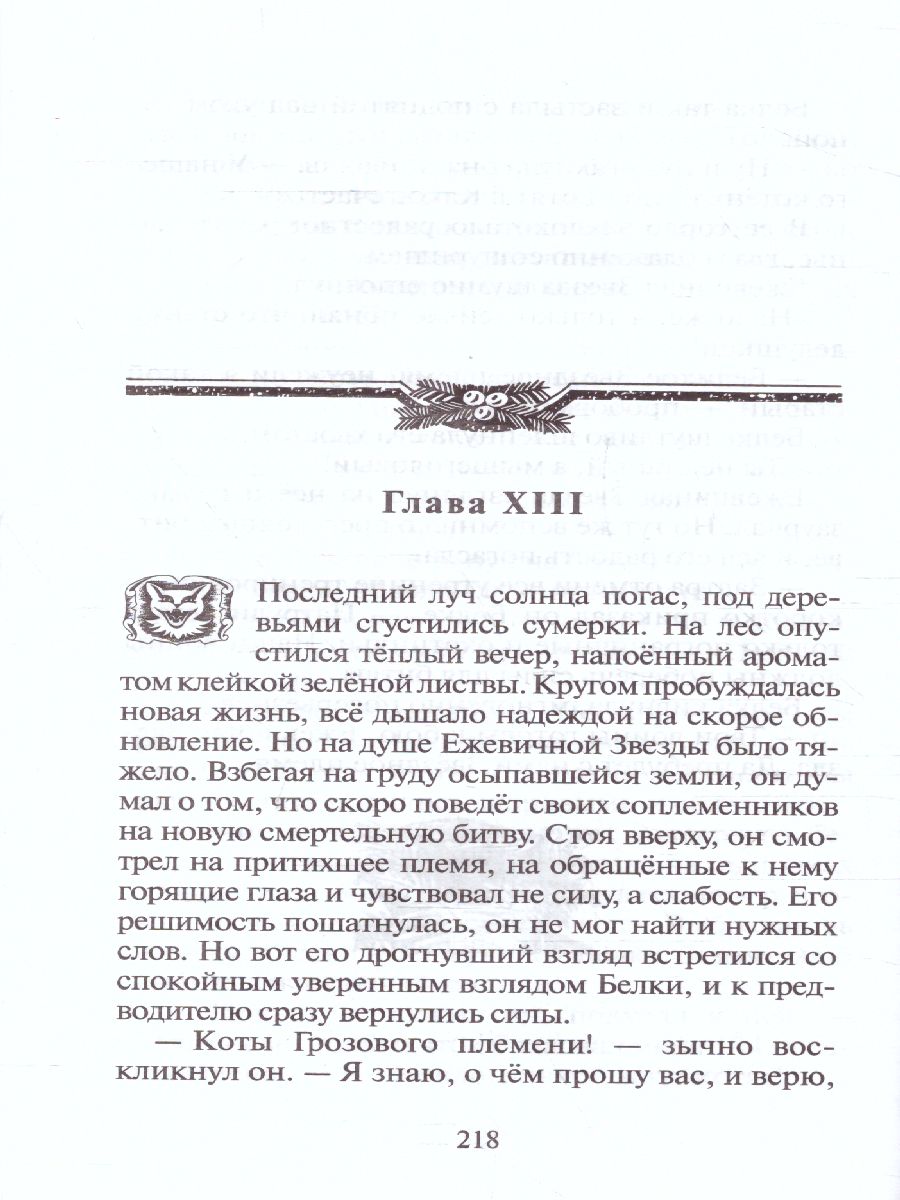 Обложка Коты-воители. Цикл "Гроза Ежевичной звезды". Вода и кровь. Хантер, издательство Просвещение/Союз                                   | купить в книжном магазине Рослит