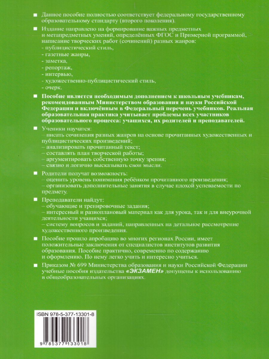 Обложка книги Учимся писать сочинение 8 класс. ФГОС, Автор Чернова Т.А., издательство Экзамен | купить в книжном магазине Рослит