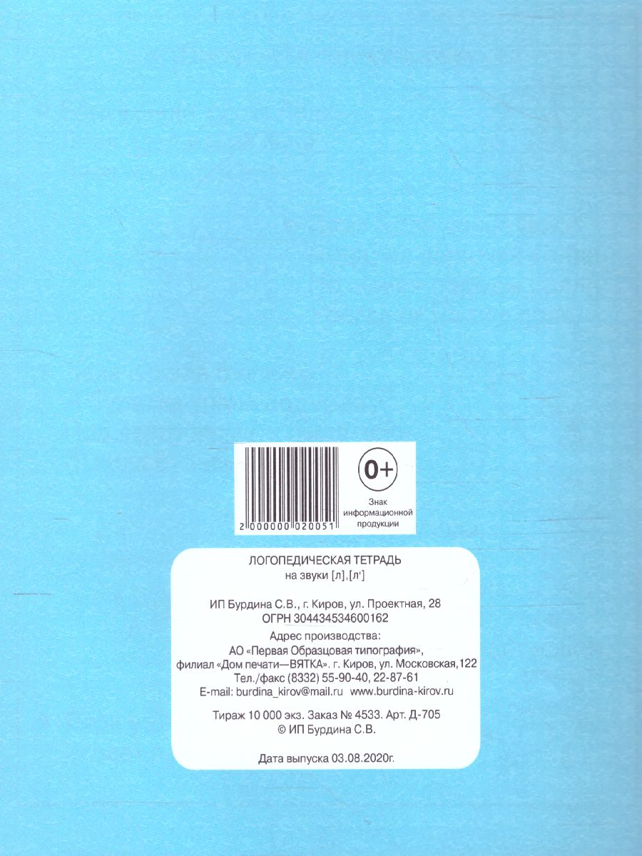 Обложка книги Логопедическая тетрадь на звуки Л, Л. Рабочая тетрадь, Автор , издательство Весна-Дизайн | купить в книжном магазине Рослит