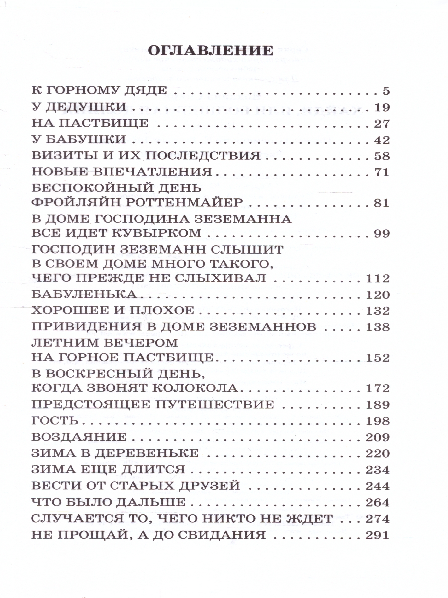 Обложка книги Хайди, или Волшебная долина, Автор Спири Й., издательство АСТ | купить в книжном магазине Рослит