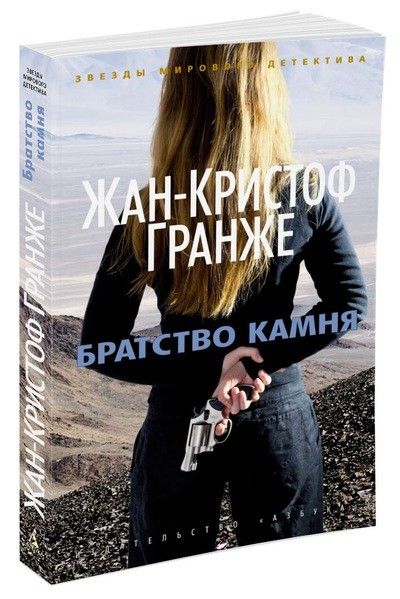 Обложка Братство камня  / Звезды мирового детектива (мягк/обл.), издательство Махаон | купить в книжном магазине Рослит