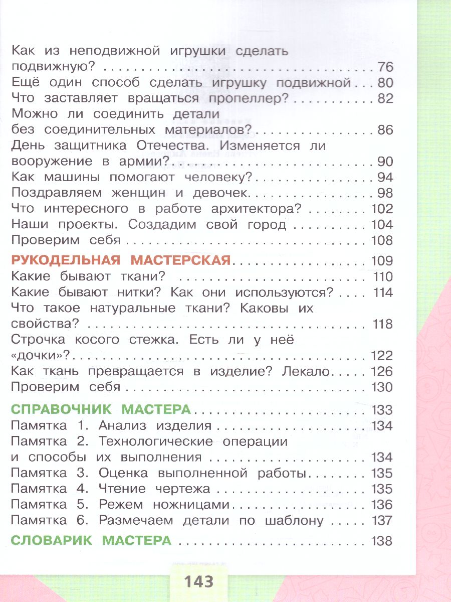 Обложка книги Технология 2 класс. Учебник (ФП2022), Автор Лутцева Е.А. Зуева Т.П., издательство Просвещение | купить в книжном магазине Рослит