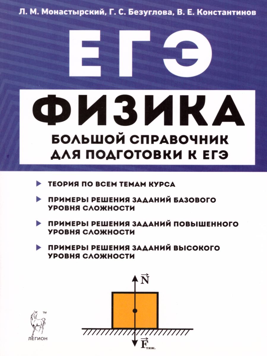 Обложка книги ЕГЭ-2023. Физика. Большой справочник для подготовки к ЕГЭ: теория, задачи, решения, Автор Константинов В.Е. Монастырский Л.М., издательство ЛЕГИОН | купить в книжном магазине Рослит