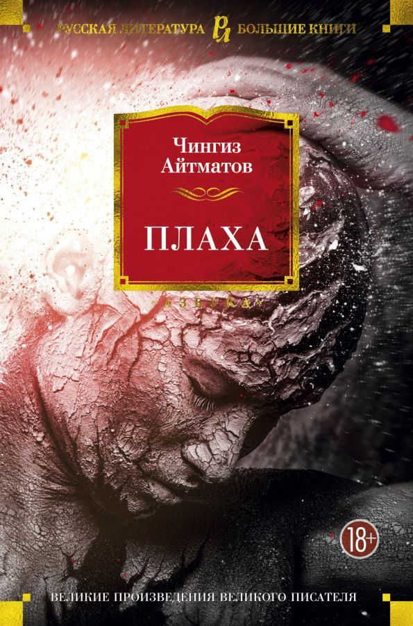 Обложка Плаха/Русская литература. Большие книги(Махаон), издательство Махаон | купить в книжном магазине Рослит