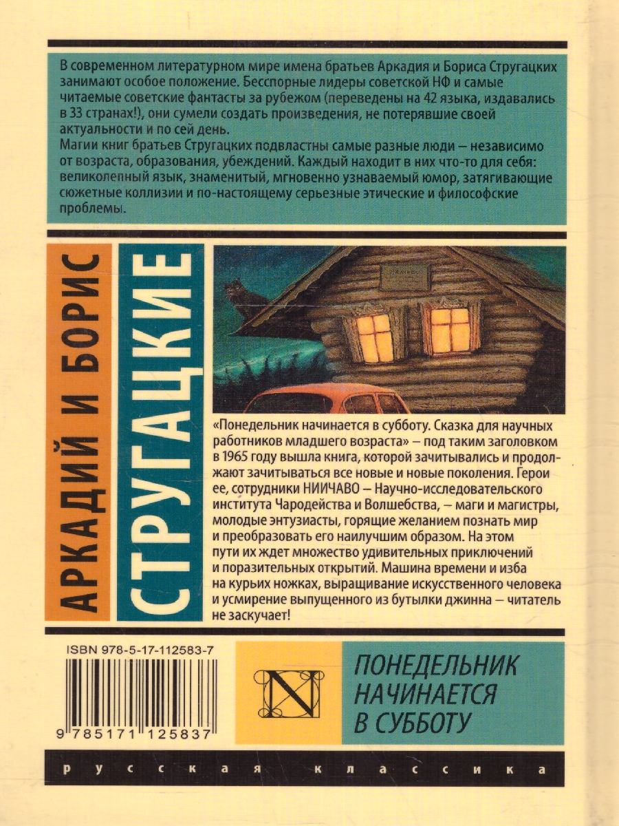 Обложка Понедельник начинается в субботу. Эксклюзивная классика , издательство АСТ | купить в книжном магазине Рослит