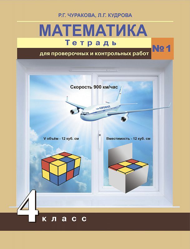 Обложка книги Математика 4 класс. Тетрадь для проверочных и контрольных работ. Часть 1. ФГОС, Автор Чуракова Р.Г., издательство Академкнига/Учебник | купить в книжном магазине Рослит