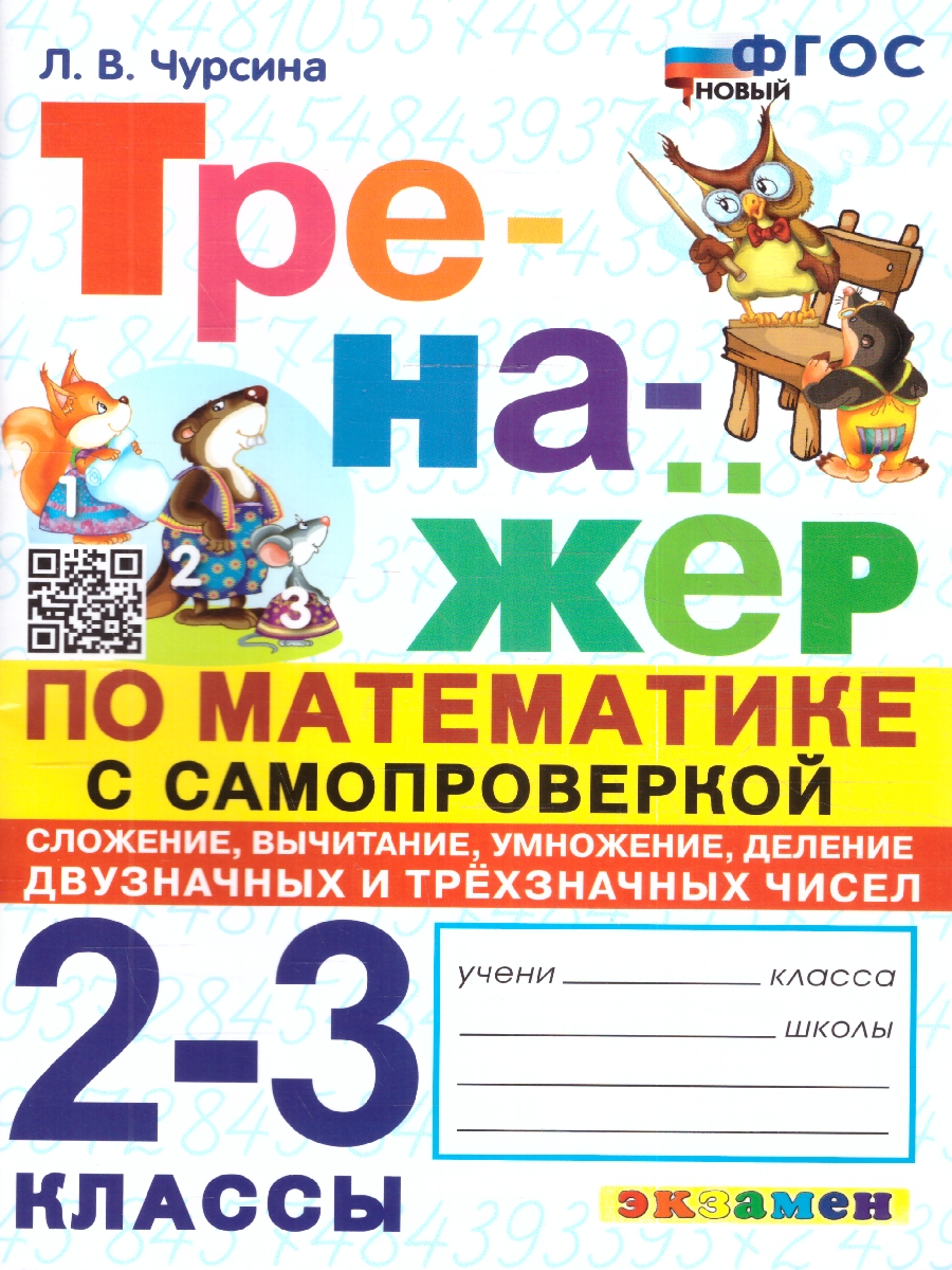 Обложка книги Тренажер по математике 2, 3 класс. Самопроверка, сложение, вычитание, умножение, деление. ФГОС, Автор Чурсина Л.В., издательство Экзамен | купить в книжном магазине Рослит