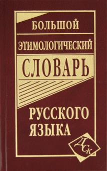 Обложка книги Большой этимологический словарь русского языка, Автор , издательство Хит-Книга                                          | купить в книжном магазине Рослит