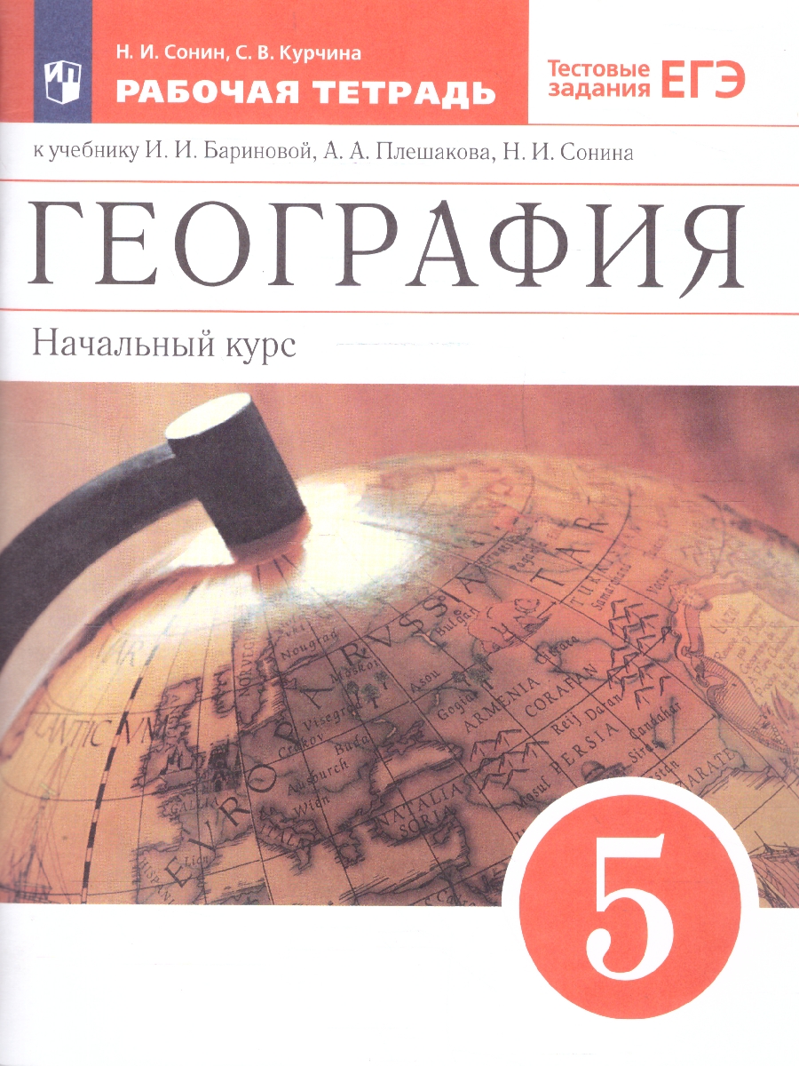 картинка География 5 класс. Начальный курс. Рабочая тетрадь. (с тестовыми заданиями ЕГЭ). ВЕРТИКАЛЬ. от магазина Рослит