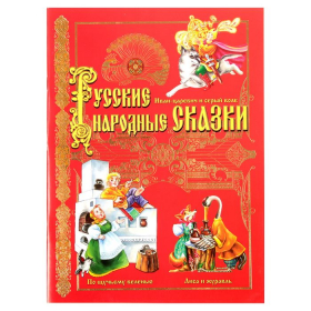 Обложка Книга Русские народные сказки 32 стр. стр. 20 х 28 см, издательство Буква-Ленд                                         | купить в книжном магазине Рослит