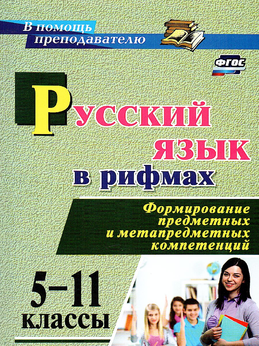 Обложка книги Русский язык в рифмах 5-11 класс Формирование предметных и метапредметных компетенций, Автор Арисова И.В., издательство Учитель | купить в книжном магазине Рослит