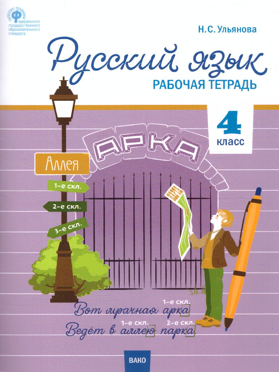 Обложка книги Русский язык 4 класс. Рабочая тетрадь к УМК Канакиной, Горецкого (Школа России). ФГОС, Автор Ульянова Н.С., издательство Вако | купить в книжном магазине Рослит