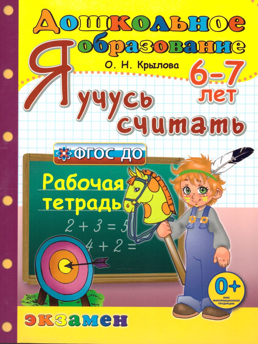 Обложка книги Я учусь считать 6-7 лет. ФГОС ДО, Автор Крылова О.Н., издательство Экзамен | купить в книжном магазине Рослит