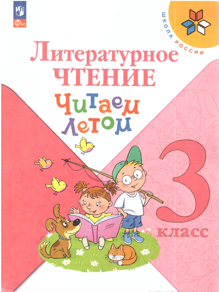 картинка Литературное чтение 3 класс. Читаем летом. К учебникам Л.Ф. Климановой. ФГОС от магазина Рослит