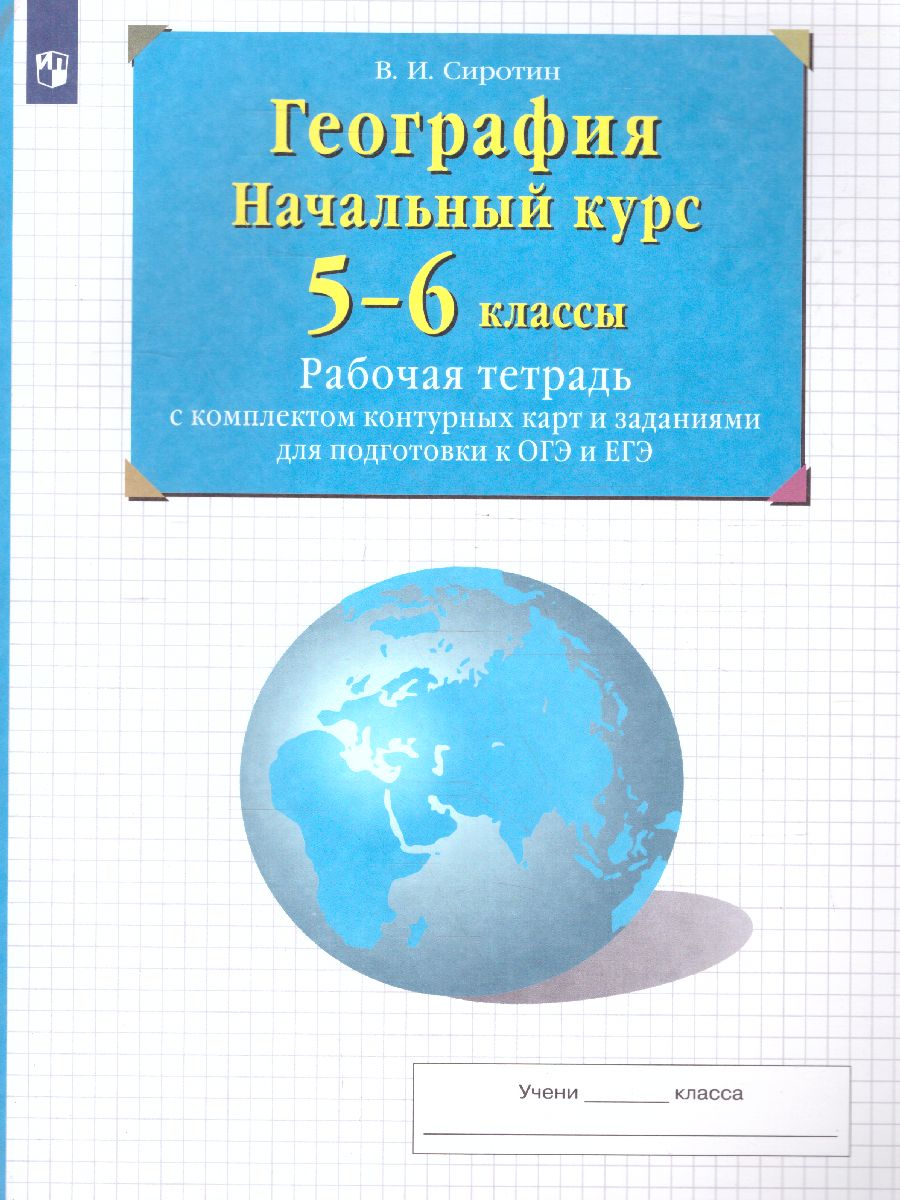 Обложка книги География 5-6 класс. Рабочая тетрадь с контурными картами. С заданиями для подготовки к ГИА и ЕГЭ, Автор Сиротин В.И., издательство Просвещение | купить в книжном магазине Рослит
