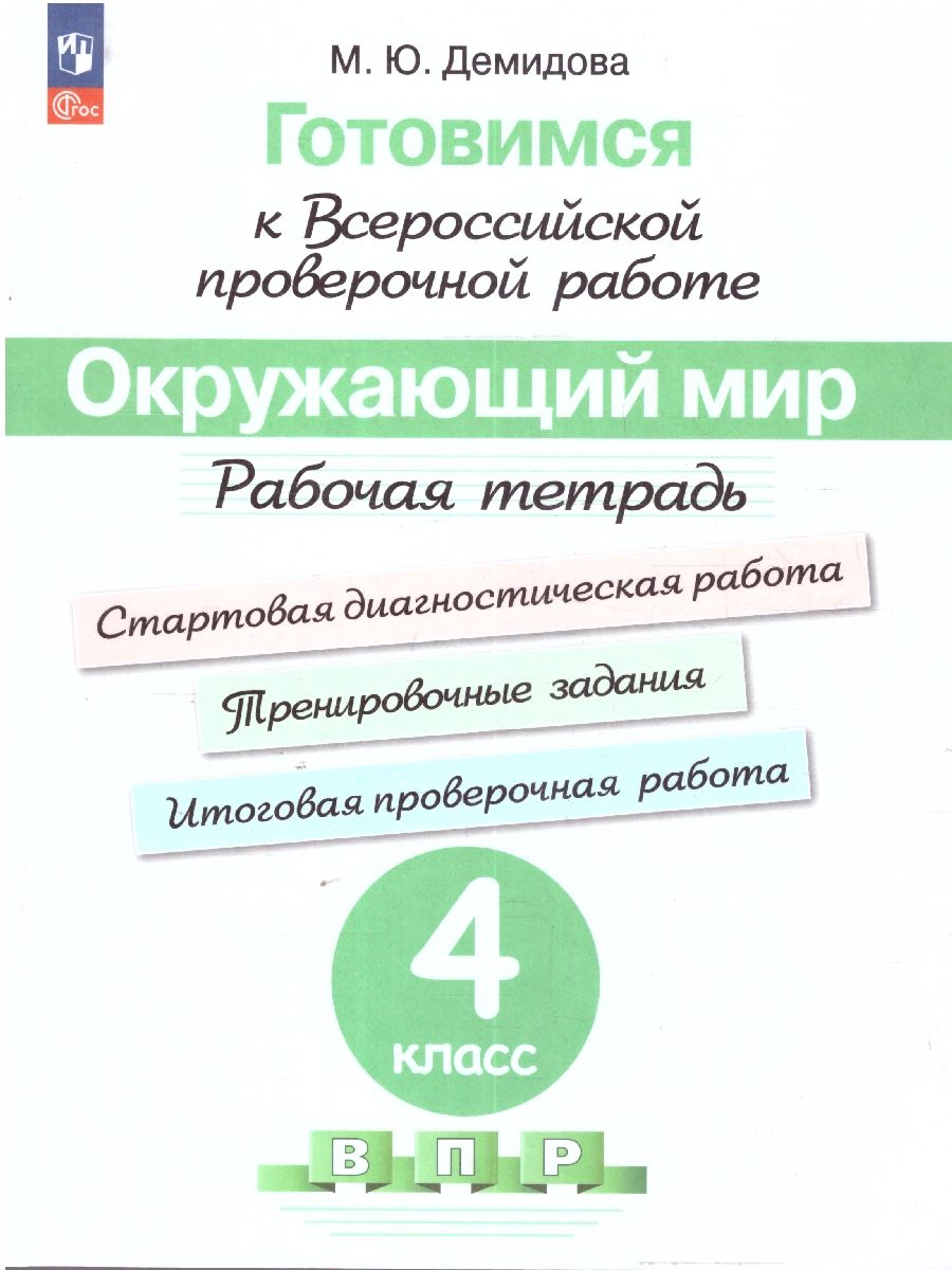 Обложка книги Готовимся к Всероссийской проверочной работе. Окружающий мир 4 класс. Рабочая тетрадь, Автор Демидова М. Ю., издательство Просвещение | купить в книжном магазине Рослит