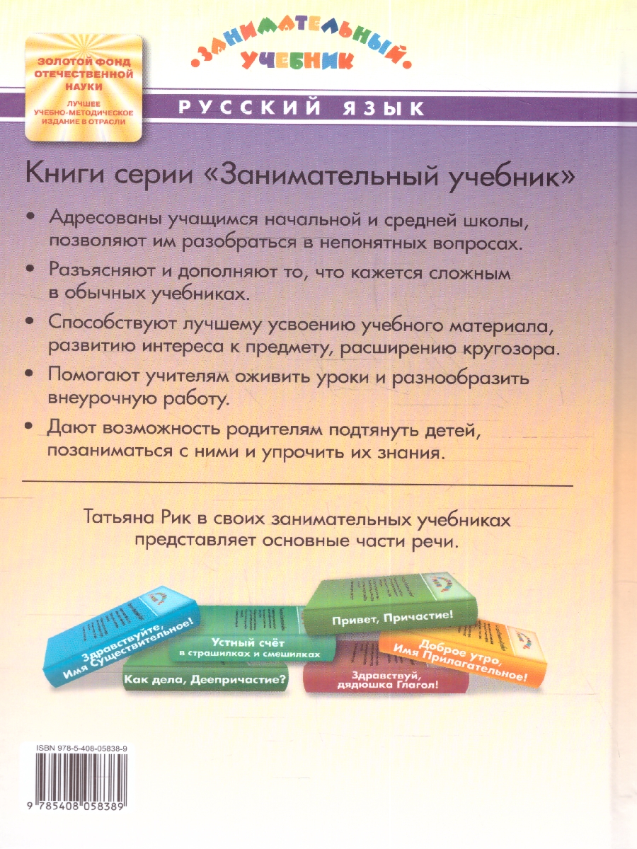 Обложка книги Как живёшь, Наречие? Занимательный учебник, Автор Рик Т. Г., издательство Вако | купить в книжном магазине Рослит