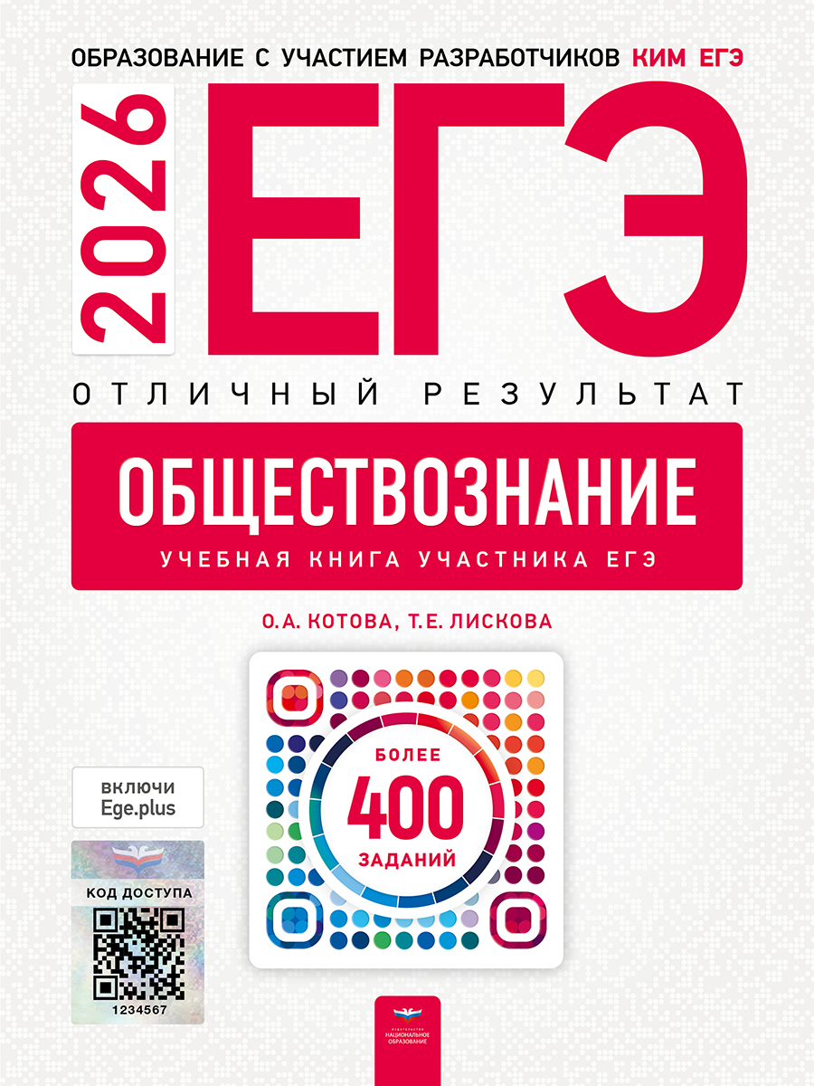 Обложка книги ЕГЭ 2026 Обществознание. Отличный результат. Учебная книга, Автор Котова О.А. Лискова Т.Е., издательство Национальное образование | купить в книжном магазине Рослит
