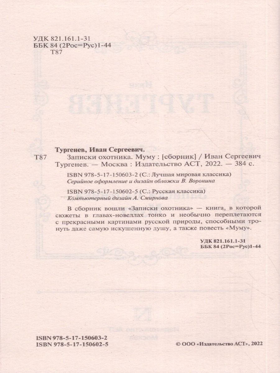 картинка Записки охотника. Муму. Русская классика от магазина Рослит