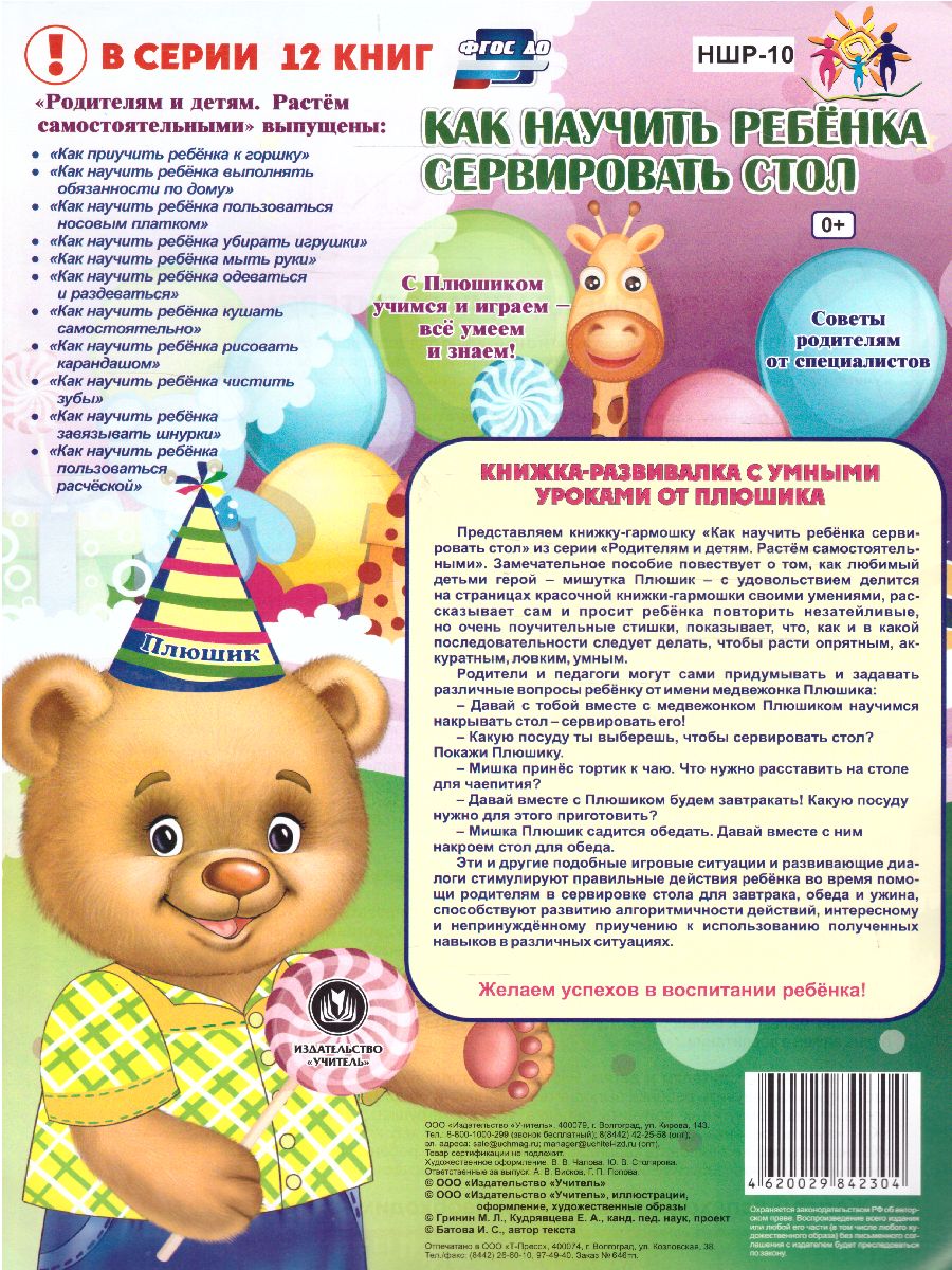 Обложка книги Веселые занятия с Плюшиком. Как научить ребенка сервировать стол, Автор НШР-10, издательство Учитель | купить в книжном магазине Рослит