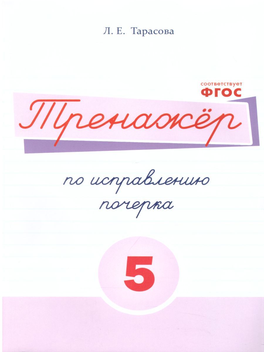 Обложка книги Тренажер по исправлению почерка. Часть 5 (цвет), Автор Тарасова Л.Е., издательство 5 за знания | купить в книжном магазине Рослит