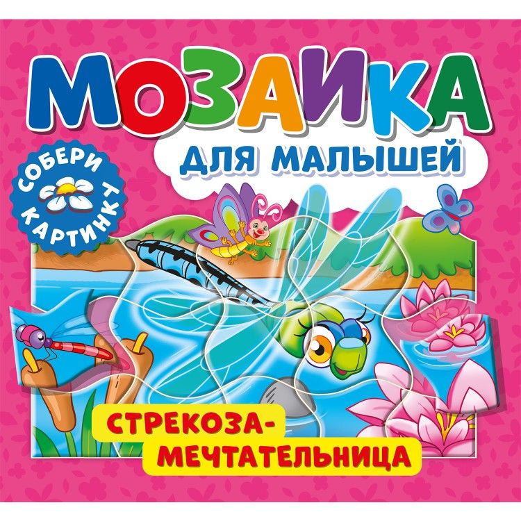Обложка Мозаика для малышей. Стрекоза-мечтательница, издательство НД Плэй                                            | купить в книжном магазине Рослит