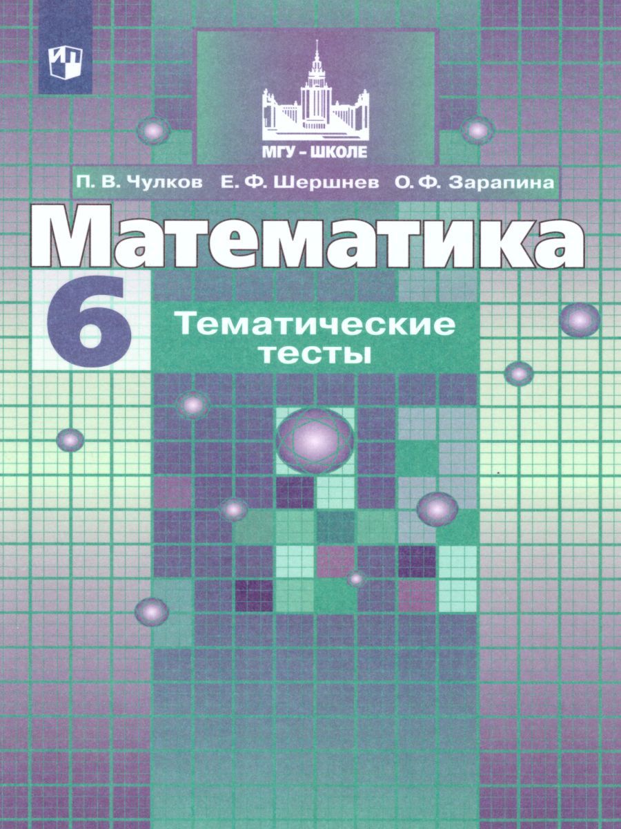Обложка книги Математика 6 класс. Тематические тесты к учебнику С.М. Никольского, Автор Чулков П.В. Шершнев Е.Ф. Зарапина О.Ф., издательство Просвещение/Союз                                   | купить в книжном магазине Рослит