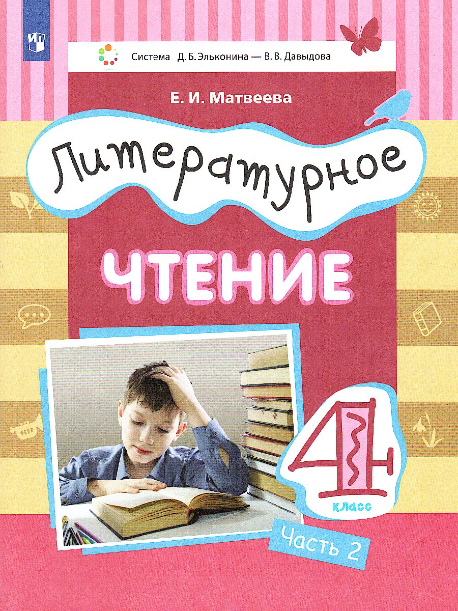Обложка книги Литературное чтение 4 класс. Учебник в 3-х частях. Часть 2, Автор Матвеева Е.И., издательство Просвещение/Союз                                   | купить в книжном магазине Рослит