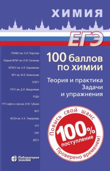 Обложка книги 100 баллов по химии. Теория и практика. Задачи и упражнения, Автор Негребецкий В.В. Белавин И.Ю. Бесова Е.А, издательство Лаборатория знаний | купить в книжном магазине Рослит