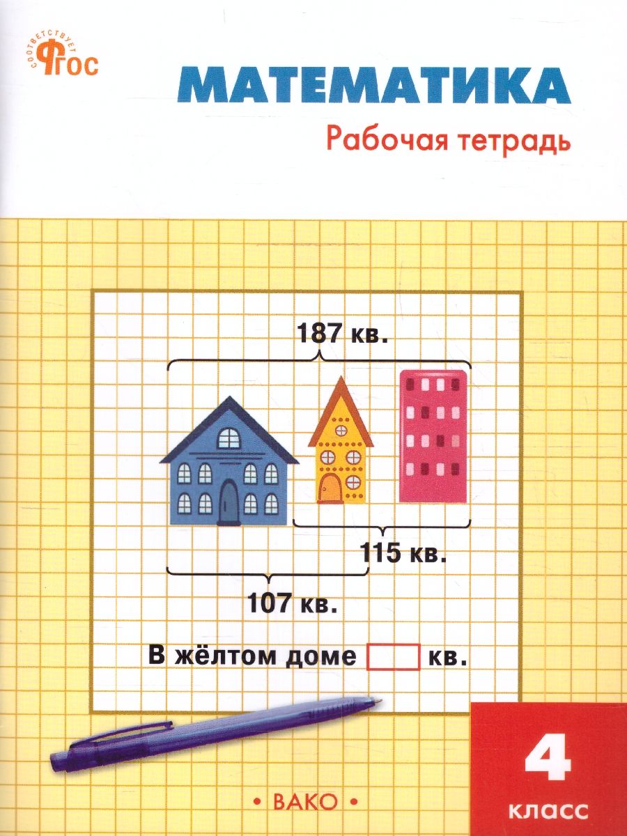 Обложка книги Математика 4 класс. Рабочая тетрадь. К УМК Моро. Новый ФГОС, Автор Яценко И. Ф., издательство Вако | купить в книжном магазине Рослит