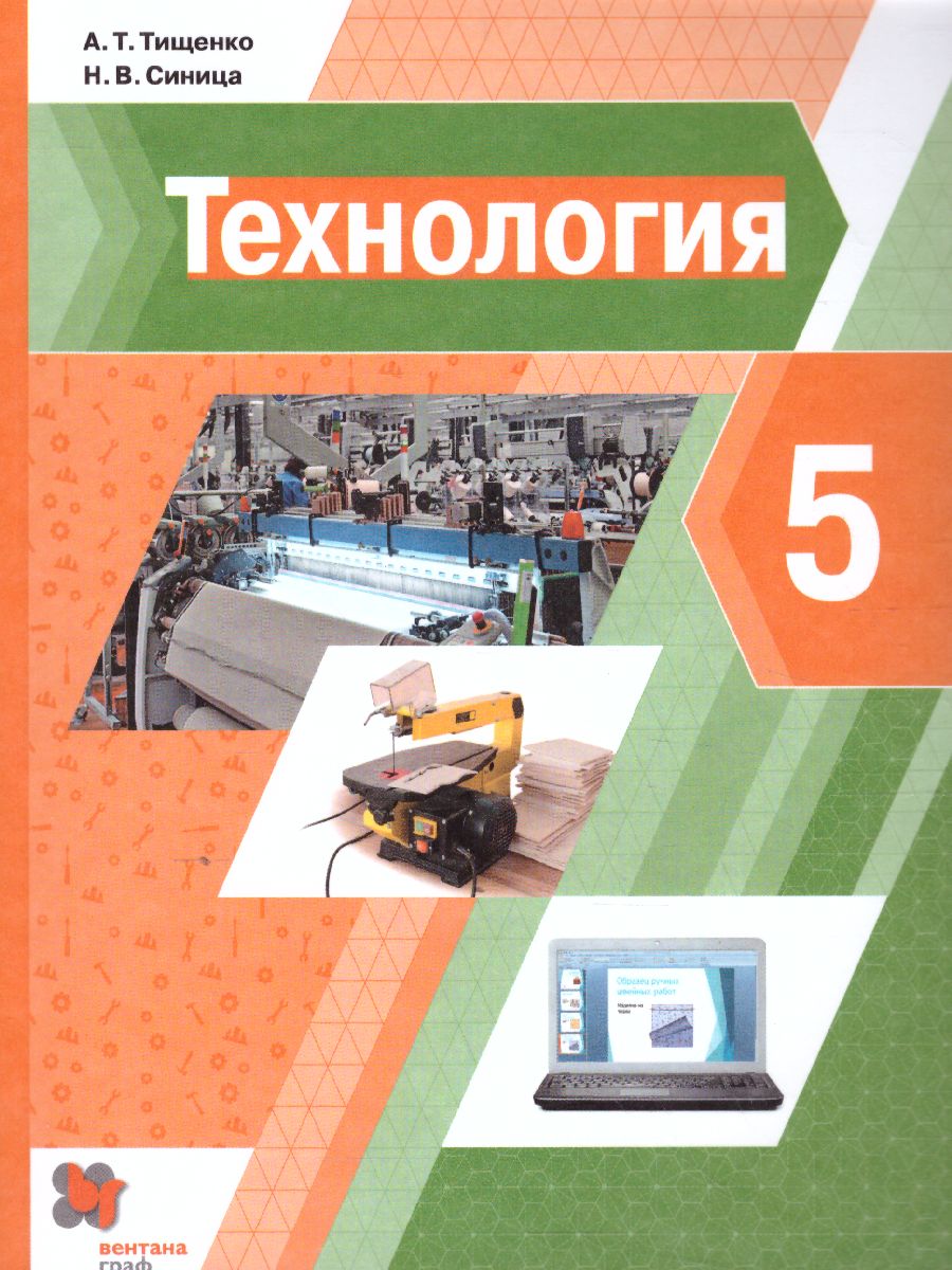 Обложка книги Технология 5 класс. Учебник, Автор Тищенко А.Т. Синица Н.В., издательство Вентана-Граф | купить в книжном магазине Рослит