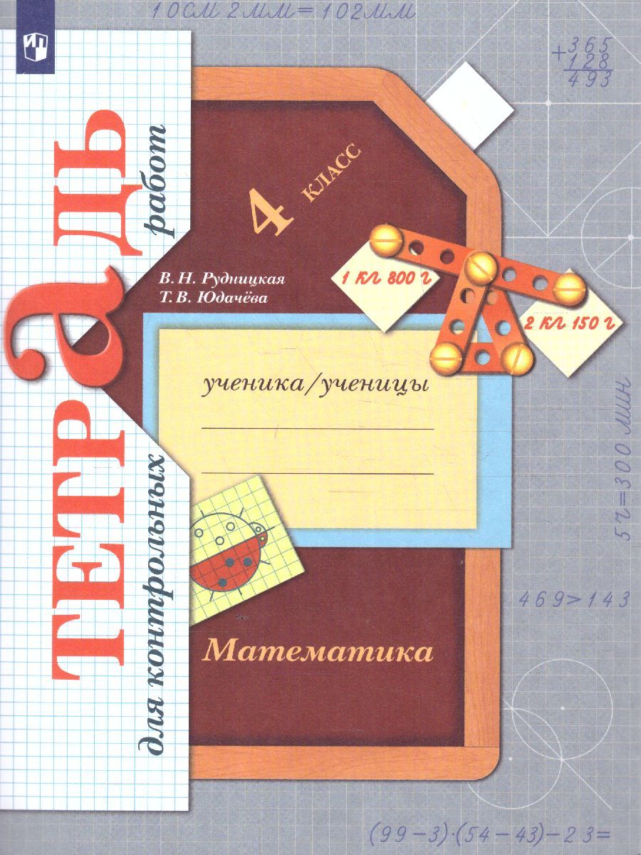 Обложка книги Математика 4 класс. Тетрадь для контрольных работ. ФГОС, Автор Рудницкая В.Н. Юдачева Т.В., издательство Вентана-Граф | купить в книжном магазине Рослит