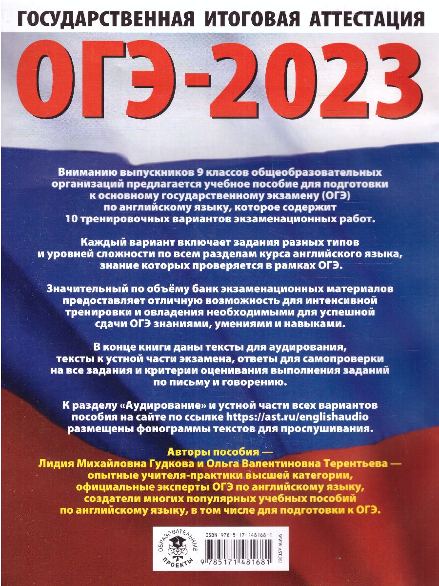 Обложка книги ОГЭ-2023. Английский язык. 10 тренировочных вариантов, Автор Гудкова Лидия Михайловна Терентьева Ольга Валентиновна, издательство АСТ | купить в книжном магазине Рослит
