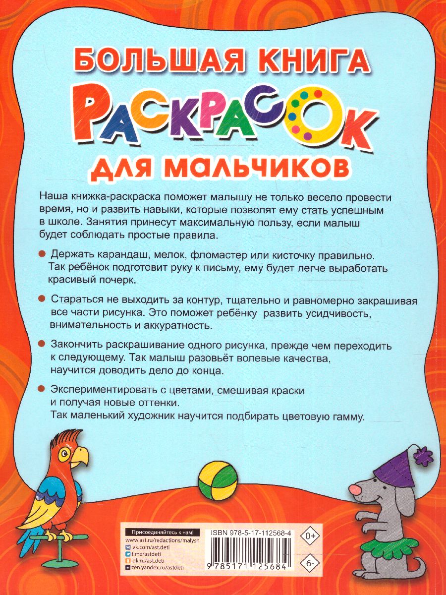 Обложка Большая книга раскрасок для мальчиков. Двинина Л.В., издательство АСТ | купить в книжном магазине Рослит