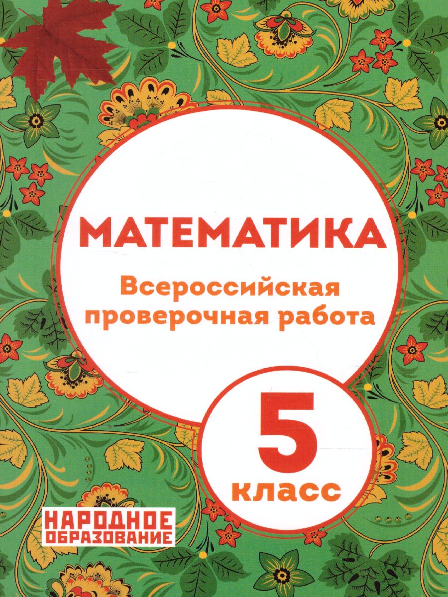 Обложка книги ВПР Математика 5 класс, Автор Мальцев Алексей Александрович; Мальцев Дмитрий Александрович; Мальцева Луиза Ишбулдовна, издательство Афина | купить в книжном магазине Рослит
