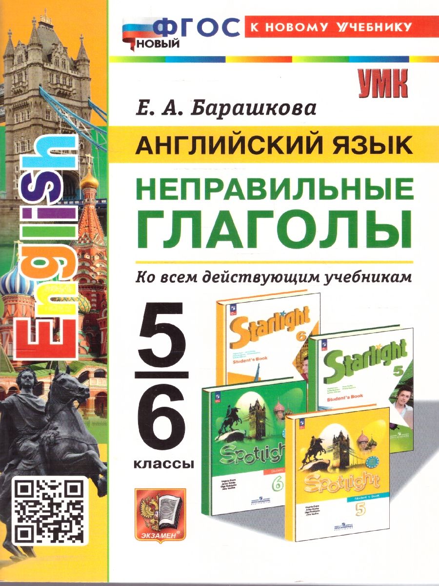 Обложка книги Английский язык 5-6 классы. Неправильные глаголы. ФГОС НОВЫЙ, Автор Барашкова Е.А., издательство Экзамен | купить в книжном магазине Рослит