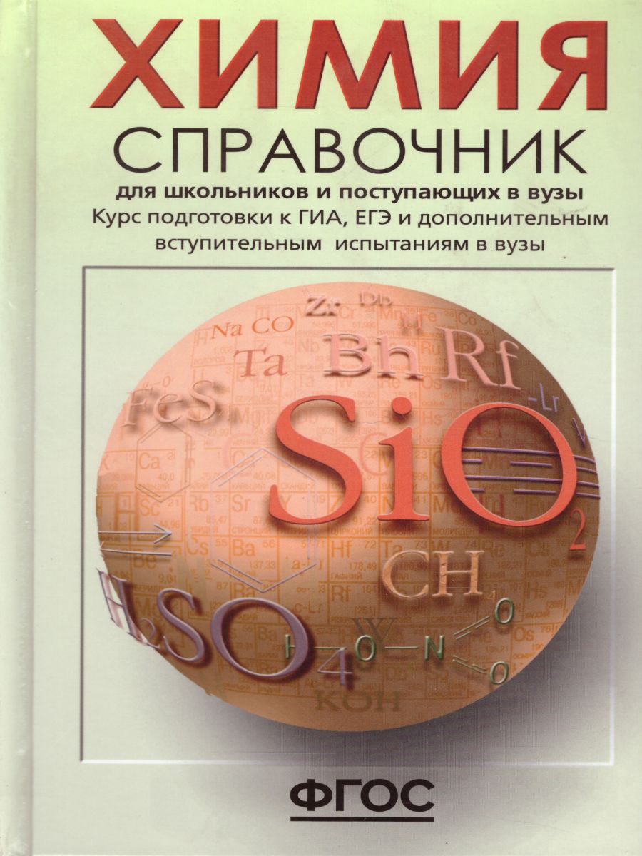 Обложка книги Химия: Справочник для школьников и поступающих в вузы. Курс подготовки к ГИА, ЕГЭ и ДВИ в вузы, Автор Карташов С.Н. Коничева А.П., издательство АСТ-Пресс | купить в книжном магазине Рослит