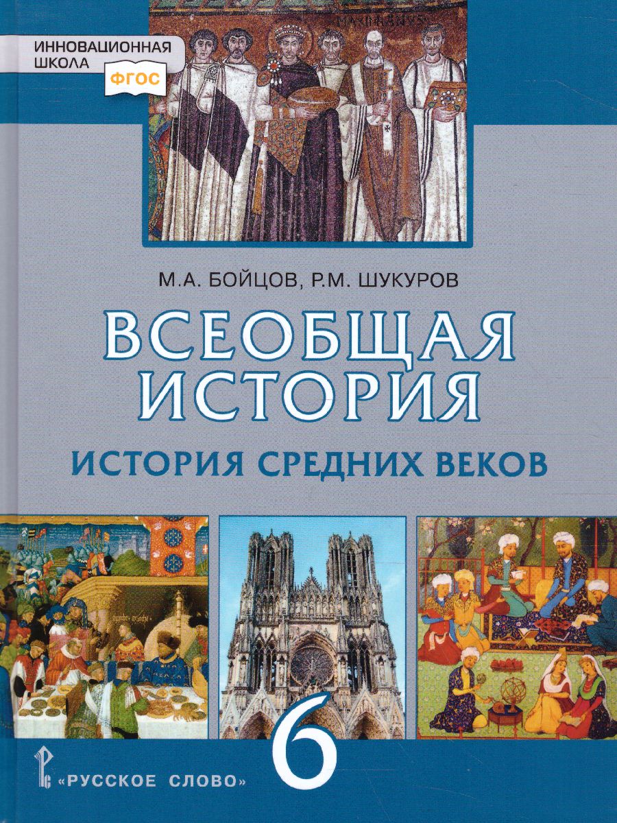 Обложка книги Всеобщая История 6 класс. История средних веков. Учебник. ФГОС, Автор Бойцов М.А. Шукуров Р.М., издательство Русское слово | купить в книжном магазине Рослит