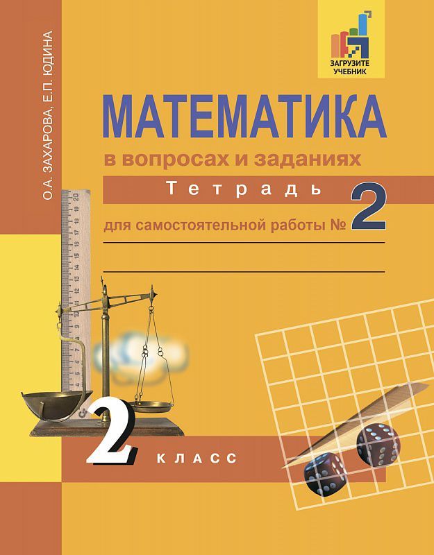Обложка книги Математика в вопросах и заданиях 2 класс. Тетрадь для самостоятельной работы №2. ФГОС, Автор Захарова О.А. Юдина Е.П., издательство Академкнига/Учебник | купить в книжном магазине Рослит