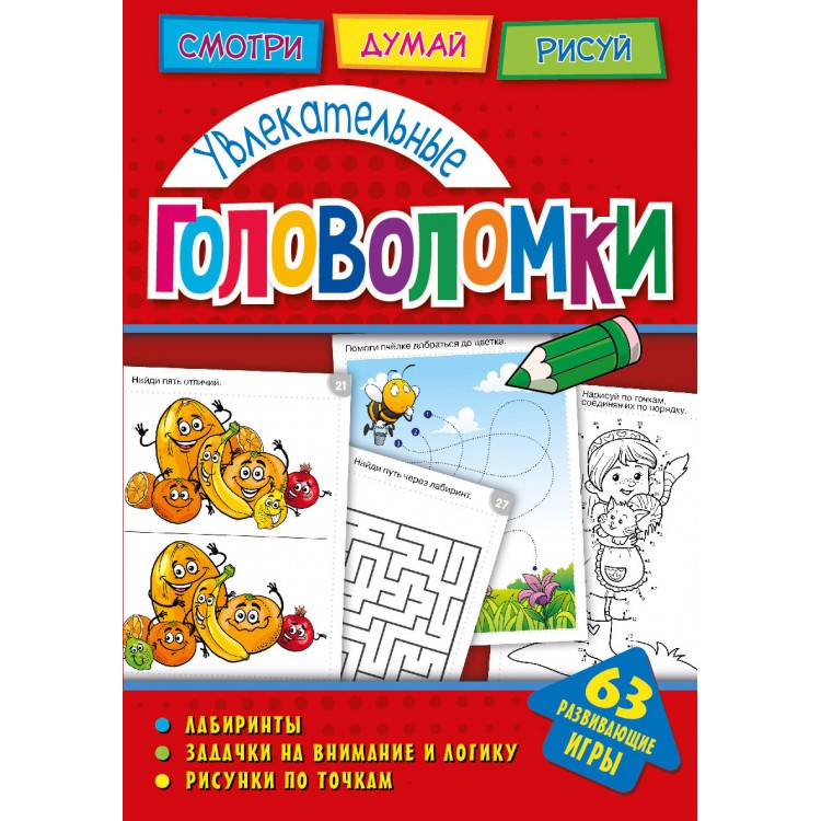 Обложка Головоломки. Увлекательные головоломки. Развивающая книга, издательство НД Плэй                                            | купить в книжном магазине Рослит