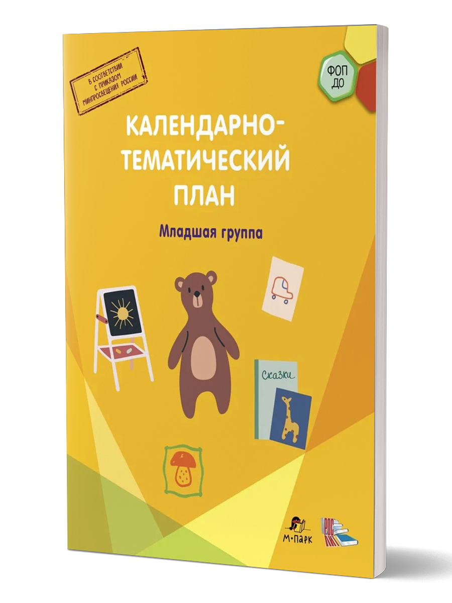 Обложка книги Календарно-тематический план. Младшая группа. 3-4 г. (М-Парк/Рослит), Автор Павлова Л.И., издательство М-Парк/Рослит                                      | купить в книжном магазине Рослит