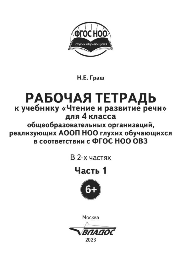 Обложка книги Чтение и развитие речи. Рабочая тетрадь для глухих обучающихся. 4 класс. Часть1, Автор Граш Н.Е., издательство Владос | купить в книжном магазине Рослит